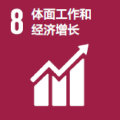 SDGs 8