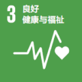 SDGs 3