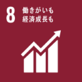 SDGs 8